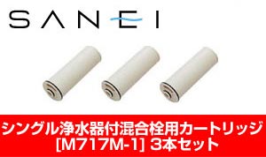 送料無料 （沖縄・離島・一部地域を除く）【あす楽】【三栄水栓】シングル浄水器付混合栓用カートリッジ ...:penguin-1132:10004100