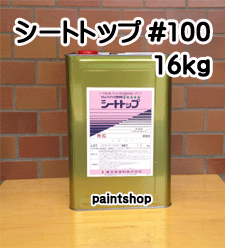 シートトップ＃100　シルバー　15kg