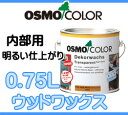 オスモカラー ウッドワックス 0.75L 各色