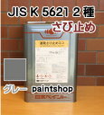 速乾さび止めエコ グレー 20kg JIS K 5621 2種 サビ止め塗料 錆止め