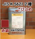 速乾さび止めエコ 赤錆 20kg JIS K 5621 2種 サビ止め塗料 錆止め