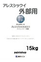 【漆喰面の塗り替えに】 アレスシックイ外部用 ホワイト 15...