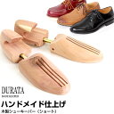 DURATA ハンドメイド 木製 シューキーパー シューツリー 除湿 短靴用 ビジネスシューズ DST3