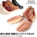 ハンドメイド レッドシダー シューツリー/ブーツ用/除湿 除臭