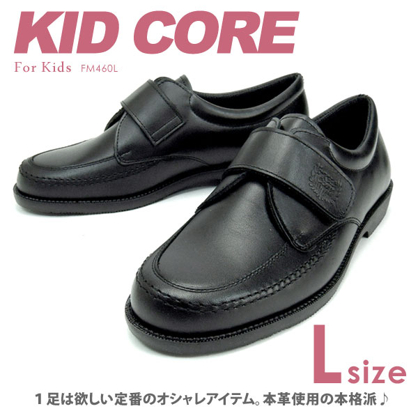 【送料無料】KID CORE/キッドコア フォーマルシューズストラップ ブランド刻印入り 21.5〜25cm【本革】【日本製】【子供用】【%OFF】