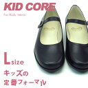 【送料無料】KID CORE/キッドコア フォーマルシューズ革プレーン ラージサイズ【%OFF】