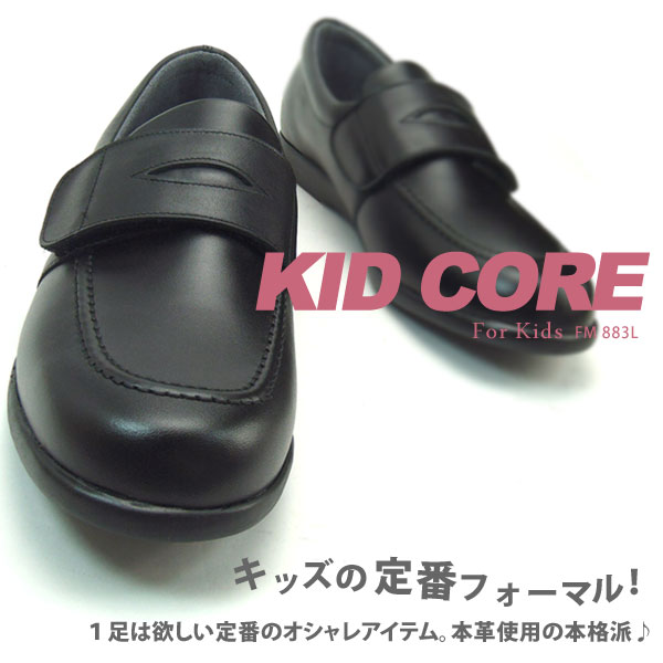 【送料無料】KID CORE/キッドコア フォーマルシューズ革ローファーベルトタイプ ラージサイズ【男女兼用】【%OFF】