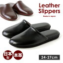 日本製 本革 キップ スリッパ 高級スリッパ レザースリッパ 室内履き 来客用 展示会 メンズ ブラック ブラウン H121