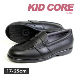 【送料無料】KIDCORE <strong>キッドコア</strong> 日本製 本革 ソフトタイプ <strong>ローファー</strong> フォーマルシューズ 17-25cm 男の子 女の子 靴 ブラック 通学 1081M 1081L