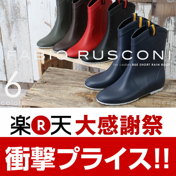 FABIO RUSCONI/ファビオルスコーニ 香り付き ショート レインブーツ/8052013NEWコレクション入荷♪