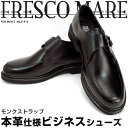 FRESCO MARE/フレスコマーレ 4Eワイド設計 ラウンドトゥ レザーモンクストラップビジネスシューズ 本革【牛革 %OFF 幅広 4E EEEE】