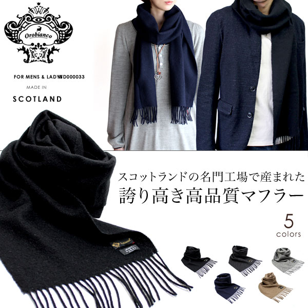 【在庫処分大特価★到着後レビューで2,980円】Orobianco/オロビアンコ LAMBSWOOL PLAINS ウールマフラー WD000033/ブラック BLACK,チャコール CHARCOAL,ネイビー NAVY,ライトグレー LIGHT GREY,オッター OTTER【スコットランド製 あす楽対応 WOOL】【%OFF】