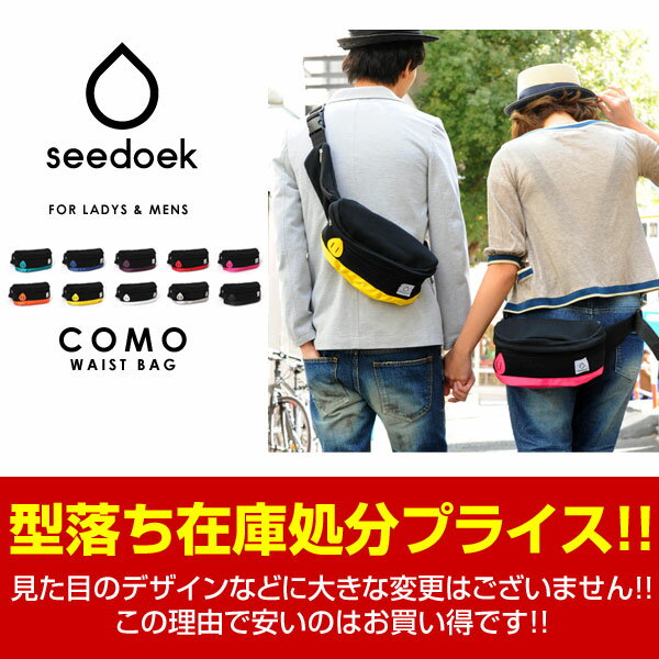 seedoek/シーズック UB-122 コモ ウエストバッグ/COMO WAISTBAG楽天ランキング1位獲得♪累計2,000個突破★