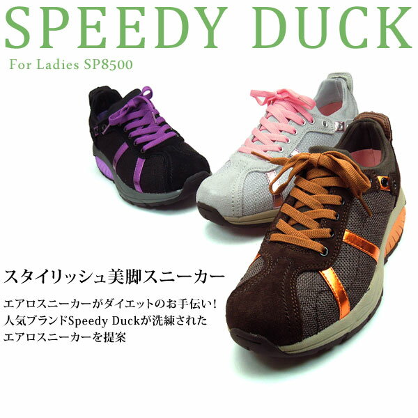 【送料無料】驚異の美脚&ヒップアップ効果♪SPEEDY DUCK/スピーディダック エアロシューズ / ダイエット・エクササイズ・シェイプアップスニーカー/ウォーキングシューズ 【スピーディーダック】【%OFF】【あす楽対応】【スニーカー】リピート率抜群♪楽天リアルタイムランキング1位★