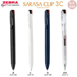 サラサクリップ 3C 0.5 SARASA CLIP 3色 ジェル ボールペン ゼブラ 筆記具 文房具 文具 人気 おすすめ 定番 J3J5