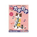 5・6歳のワーク 【カタカナ】 B5 学研ステイフル N048-14