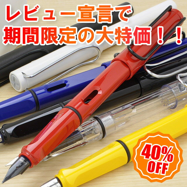 ラミー　万年筆　サファリ【カートリッジインク＜ブラック＞付き】【レビューを書くと40％OFF！】「ブランド」「safari」【名入れOK】 (3800)