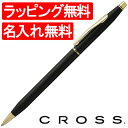 【ボールペン 名入れ】クロス ボールペン クラシックセンチュリー 2502 クラシックブラック「ブランド」【高級ボールペン】【 プレゼント ギフト 】【ペンハウス楽天市場店】 (7000)