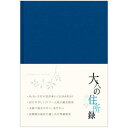 ミドリ 住所録・電話帳 34176006 大人の住所録 青 A5判【 プレゼント ギフト 】【万年筆・ボールペンのペンハウス】 (1300)