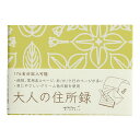 ミドリ 住所録・電話帳 34448006 大人の住所録 花柄 A6判 【 プレゼント ギフト 】【万年筆・ボールペンのペンハウス】 (1000)