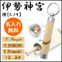 Pent〈ペント〉 by杢杢工房 伊勢神宮シリーズ 名入...