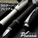 パーカー　5th　アーバン プレミアム＜5th＞ PARKER 正規品「 万年筆 でも ボールペン でもない 第5の筆記モード ブランド デザイン文具 高級筆記具 ラッピング無料 記念品 」 (10000)[メーカー保証書付][ギフト包装・メッセージカード無料]