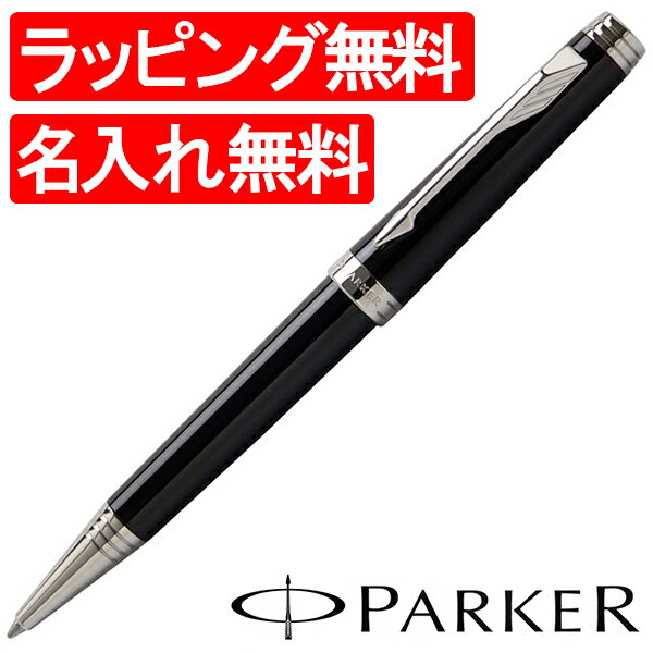 【ボールペン 名入れ】パーカー　ボールペン　プリミエ　S1112363　ラックブラックST…...:penroom:10021285