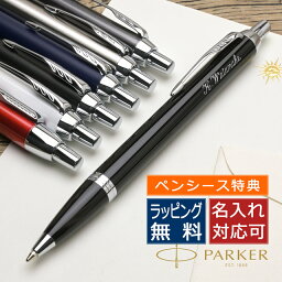 【ペンシース プレゼント】【あす楽】 <strong>ボールペン</strong> <strong>パーカー</strong> <strong>名入れ</strong> IM PARKER プレゼント 母の日 ギフト <strong>パーカー</strong>IM 手帳