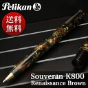 ペリカン ボールペン 特別生産品 スーベレーン800 ルネッサンスブラウン K800 【送料無料・ラッピング無料】「ブランド」【高級ボールペン】【Pelikan】【Ballpoint pen】【万年筆・ボールペンのペンハウス】 (35000)