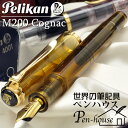 【 送料無料 】ペリカン　万年筆　特別生産品　クラシック　M200　コニャック「正規品」【 Pelikan 吸入式 高級万年筆 ラッピング無料 ブランド 】【記念品・ノベルティにも最適！】【ペンハウス楽天市場店】 【ペンハウス楽天市場店】 (13000)