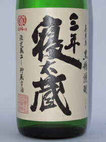 三年寝太蔵(黒糖焼酎) 1800ml