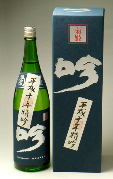 【数量限定】【菊姫】平成十年醸造　吟『超吟荒走り』（特吟） 1800ml