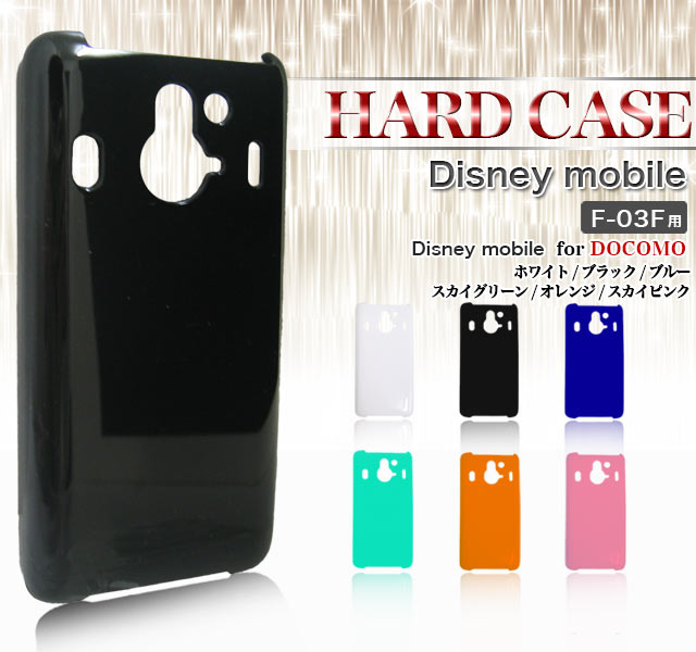 Disney Mobile スマホケース F 03f ハードケース 全6色 Fj3279 ドコモ Docomo F03f F03f Fujitsu 富士通 ディズニー モバイル スマホ カバー スマートフォン ケース スマートフォン カバー スマフォ ケース 携帯 ケース 携帯 カバー 05p03sep16 武士代购 Samurai Buyer