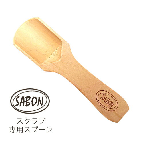 郵便送料140円から 【サボン】ウッド スクープ ボディスクラブ用スプーン SABON ランキングお取り寄せ
