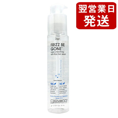 郵便送料無料 ジョバンニ（ジョヴァンニ） フリッズビーゴーン スムージング ヘアセラム 81ml[4008/0081]