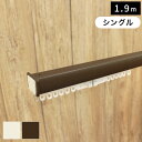 つっぱり 突っ張り カーテンレール 安い 1.8m シングル つっぱりカーテンレール「フィットワン」シングル 150cm〜190cm 茶 白 ブラウン ホワイト 【最短・翌日出荷】【代引き不可】