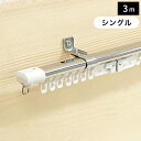 【店内最大ポイント10倍!!】カーテンレール 安い 伸縮レール 3m シングル C型ステンレス伸縮カーテンレール「エコミック」 シングル 160cm〜300cm 3m 【代引き不可】