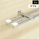 カーテンレール 安い 伸縮レール 3m ダブル C型ステンレス伸縮カーテンレール「エコミック」 ダブル 160cm〜300cm 3m 【代引き不可】