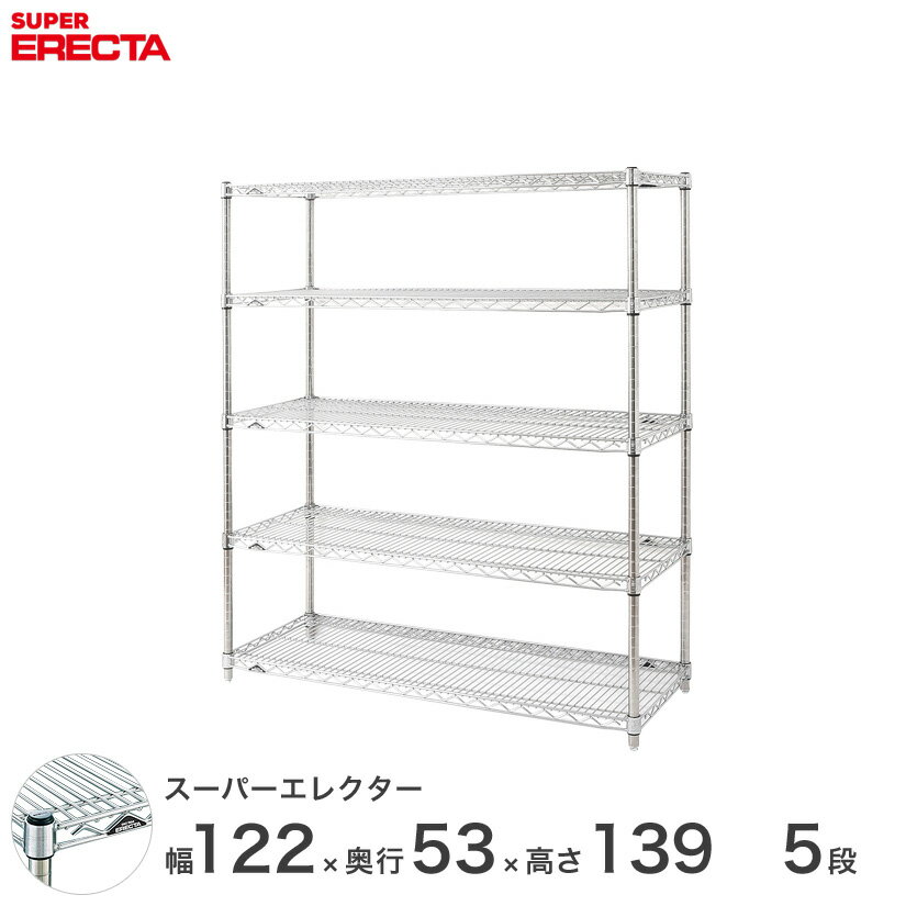 【送料無料】 エレクター ERECTA スーパーエレクター シルバー スチールラック スチール製 スチール棚 什器 厨房 メタルシェルフ スチールシェルフ ワイヤーラック 収納ラック 業務用 オフィス 会社 幅120×奥行55×高さ140 