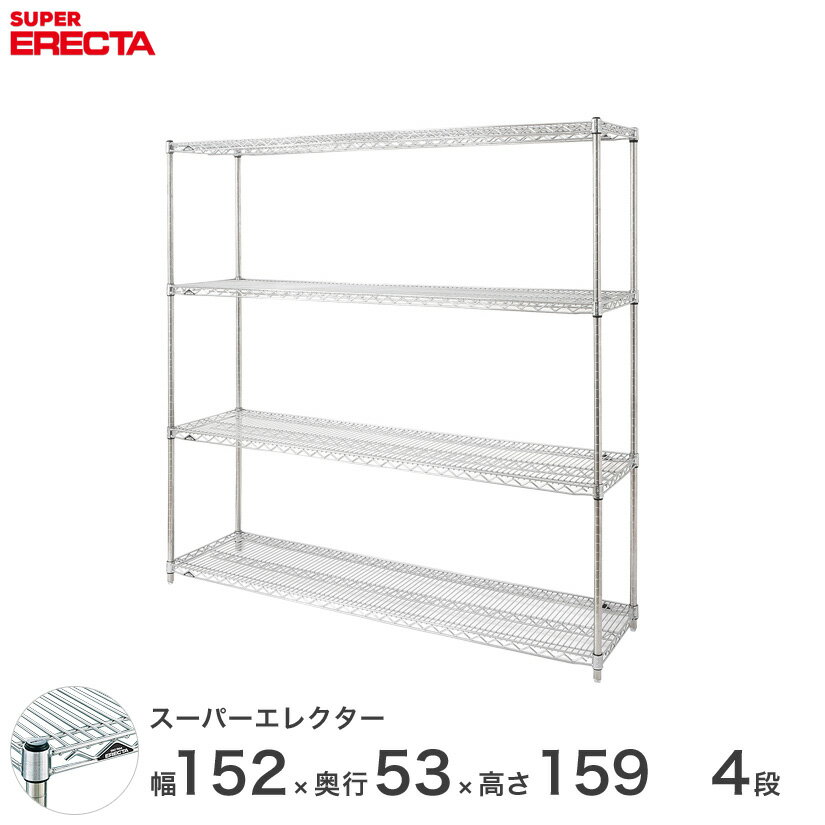【送料無料】 エレクター ERECTA スーパーエレクター シルバー スチールラック スチール製 スチール棚 什器 厨房 メタルシェルフ スチールシェルフ ワイヤーラック 収納ラック 業務用 オフィス 会社 幅150×奥行55×高さ160 