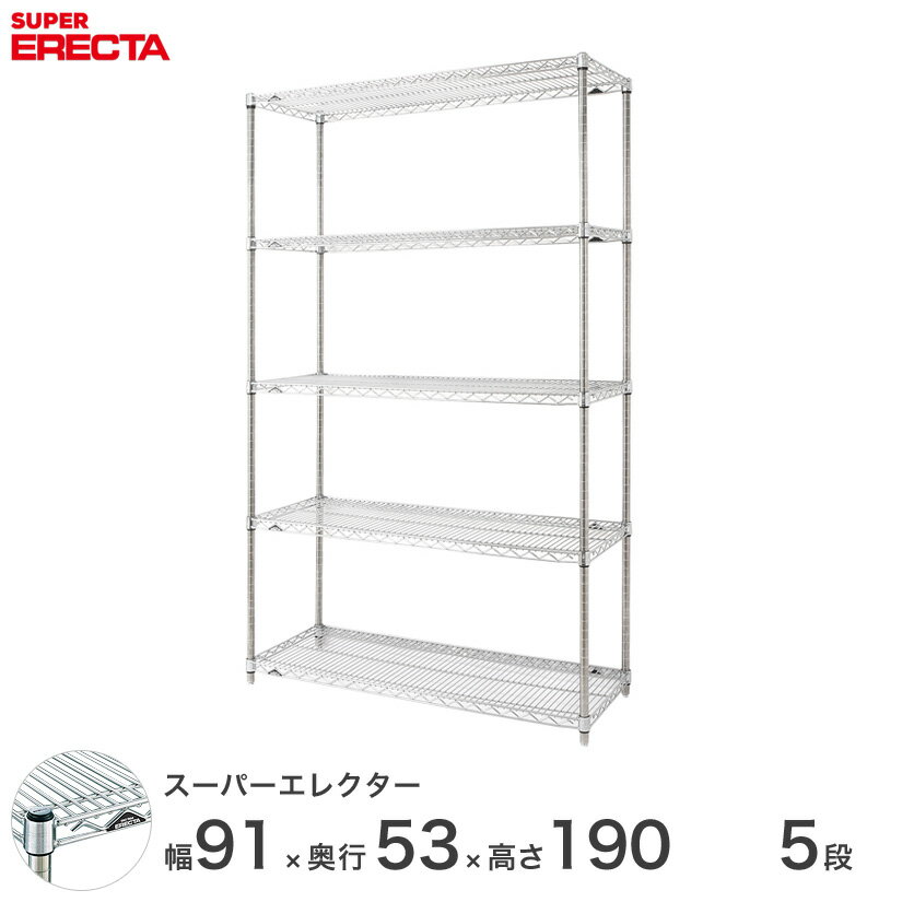 【送料無料】 エレクター ERECTA スーパーエレクター シルバー スチールラック スチール製 スチール棚 什器 厨房 メタルシェルフ スチールシェルフ ワイヤーラック 収納ラック 業務用 オフィス 会社 幅90×奥行55×高さ190 5
