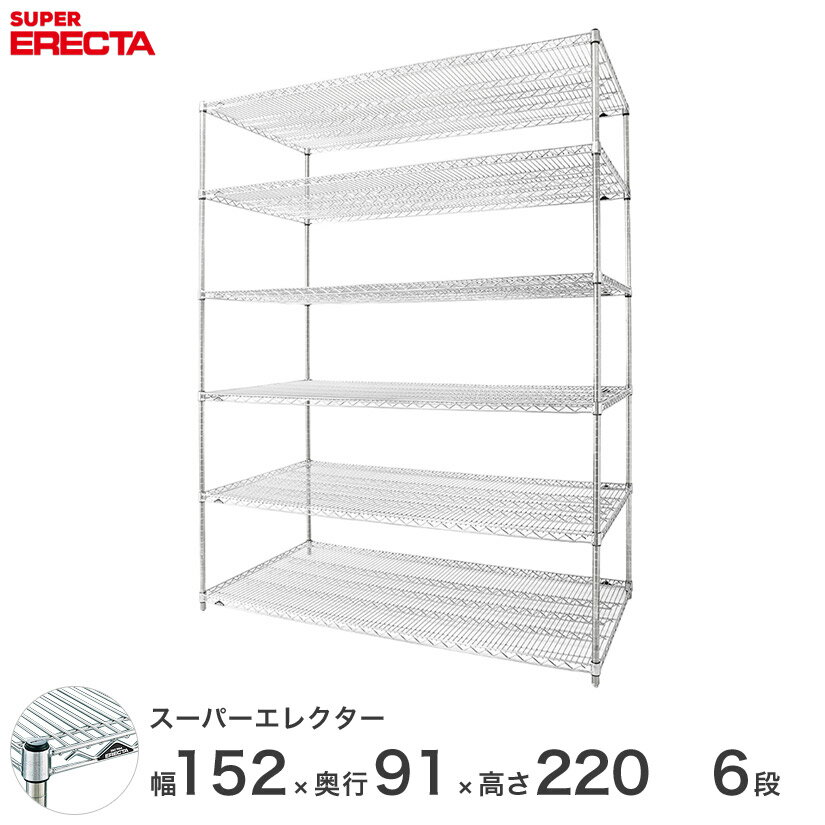 【送料無料】 エレクター ERECTA スーパーエレクター シルバー スチールラック スチール製 スチール棚 什器 厨房 メタルシェルフ スチールシェルフ ワイヤーラック 収納ラック 業務用 オフィス 会社 幅150×奥行90×高さ220 