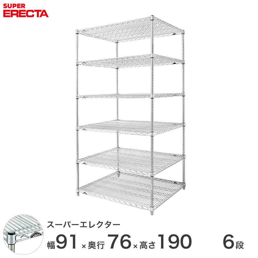 【送料無料】 エレクター ERECTA スーパーエレクター シルバー スチールラック スチール製 スチール棚 什器 厨房 メタルシェルフ スチールシェルフ ワイヤーラック 収納ラック 業務用 オフィス 会社 幅90×奥行75×高さ190 6