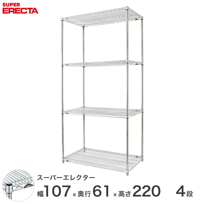 【送料無料】 エレクター ERECTA スーパーエレクター シルバー スチールラック スチール製 スチール棚 什器 厨房 メタルシェルフ スチールシェルフ ワイヤーラック 収納ラック 業務用 オフィス 会社 幅105×奥行60×高さ220 