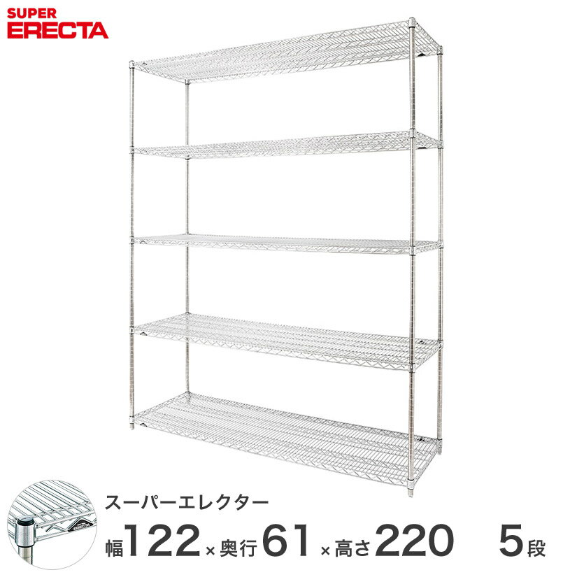 【送料無料】 エレクター ERECTA スーパーエレクター シルバー スチールラック スチール製 スチール棚 什器 厨房 メタルシェルフ スチールシェルフ ワイヤーラック 収納ラック 業務用 オフィス 会社 幅120×奥行60×高さ220 