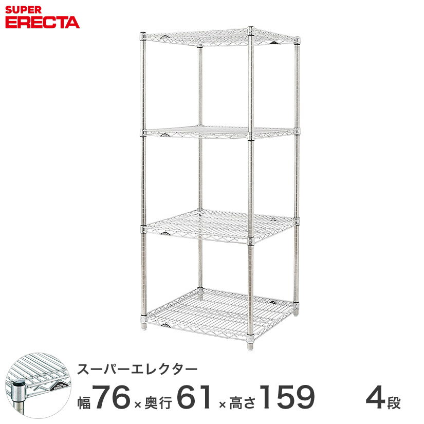 【送料無料】 エレクター ERECTA スーパーエレクター シルバー スチールラック スチール製 スチール棚 什器 厨房 メタルシェルフ スチールシェルフ ワイヤーラック 収納ラック 業務用 オフィス 会社 幅75×奥行60×高さ160 4