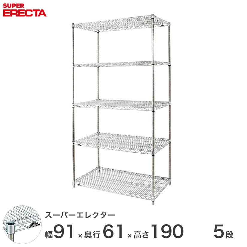 【送料無料】 エレクター ERECTA スーパーエレクター シルバー スチールラック スチール製 スチール棚 什器 厨房 メタルシェルフ スチールシェルフ ワイヤーラック 収納ラック 業務用 オフィス 会社 幅90×奥行60×高さ190 5