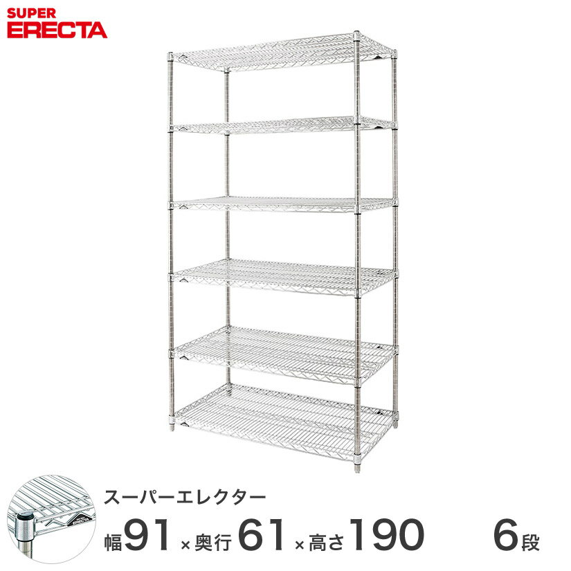 【送料無料】 エレクター ERECTA スーパーエレクター シルバー スチールラック スチール製 スチール棚 什器 厨房 メタルシェルフ スチールシェルフ ワイヤーラック 収納ラック 業務用 オフィス 会社 幅90×奥行60×高さ190 6