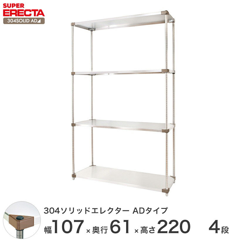【送料無料】エレクター ERECTA 304ソリッドエレクターADタイプ シルバー ステンレスラック ステンレス製 ステンレス棚 メタルシェルフ ステンレスシェルフ ワイヤーラック 収納ラック 業務用 オフィス 会社 幅105×奥行60×高