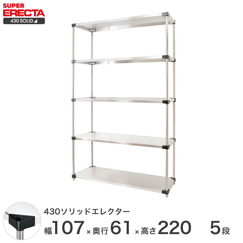 【送料無料】 エレクター ERECTA 430ソリッドエレクター シルバー ステンレスラック ステンレス製 ステンレス棚 什器 厨房 メタルシェルフ ステンレスシェルフ ワイヤーラック 収納ラック 業務用 オフィス 会社 幅105×奥行60